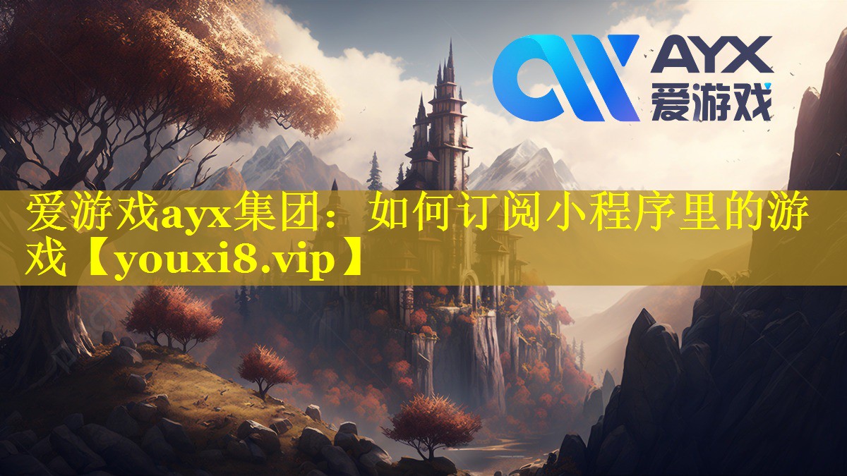 如何订阅小程序里的游戏