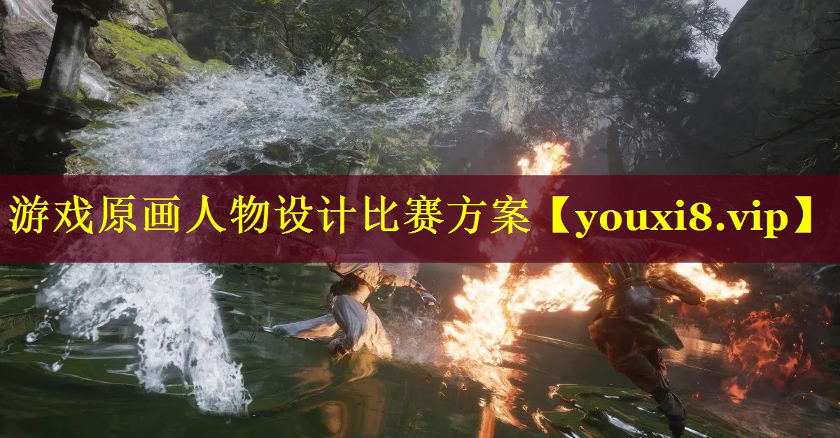 游戏原画人物设计比赛方案 游戏原画人物设计比赛方案