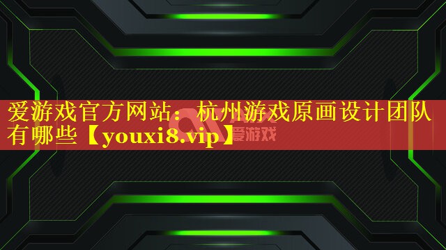 杭州游戏原画设计团队有哪些 杭州游戏原画设计团队有哪些