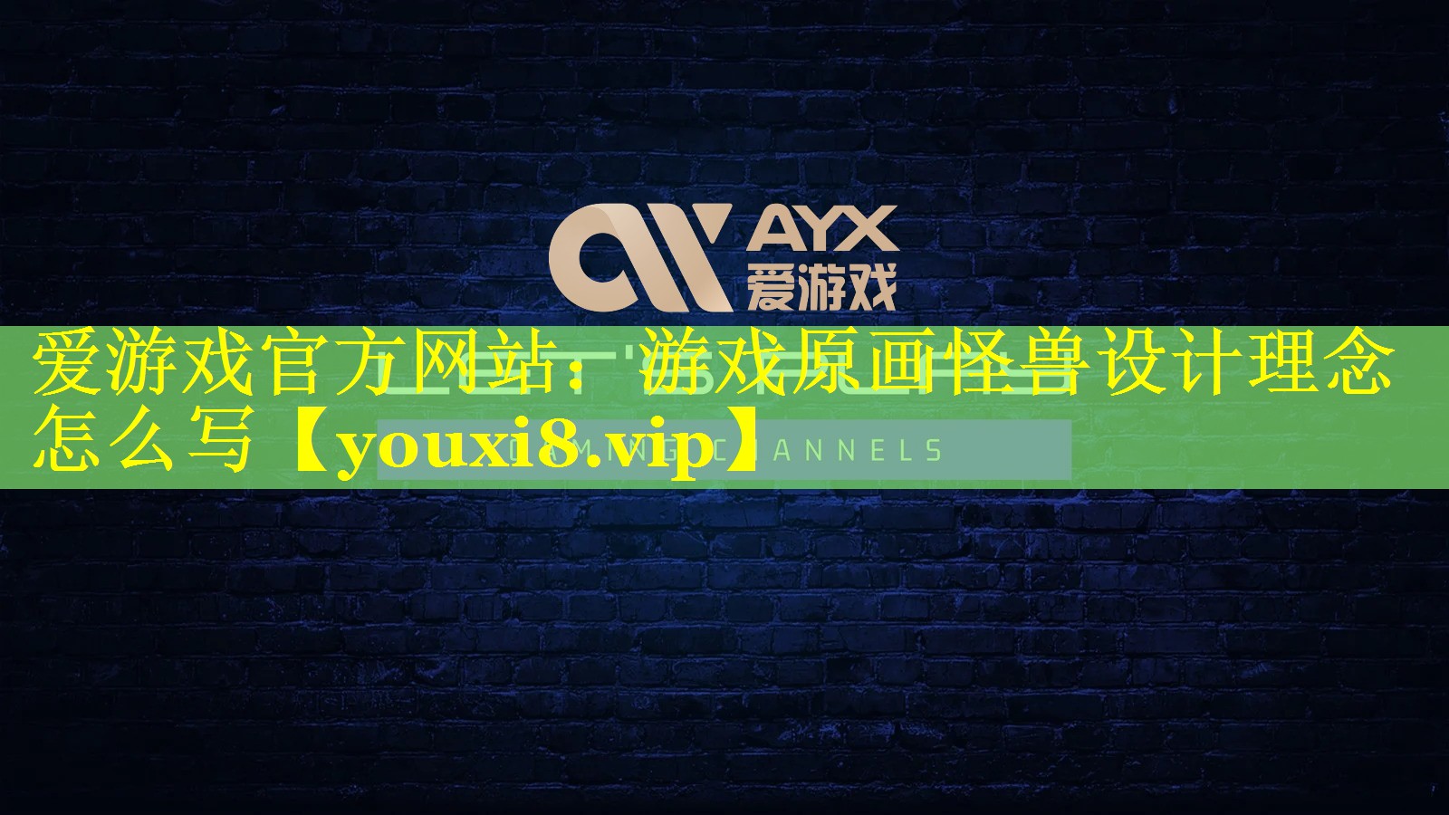 游戏原画怪兽设计理念怎么写 游戏原画怪兽设计理念怎么写