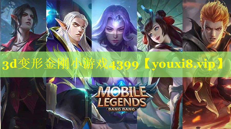 3d变形金刚小游戏4399 3d变形金刚小游戏4399
