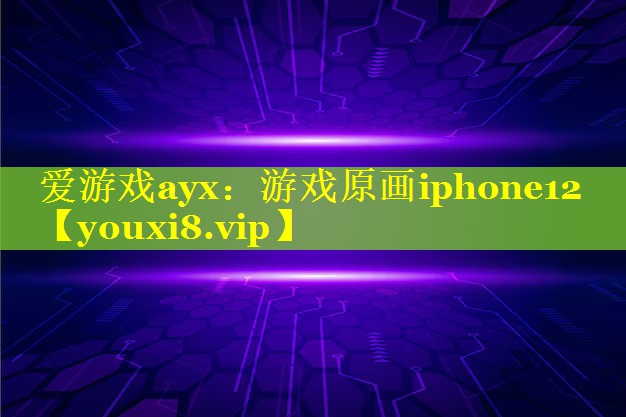 游戏原画iphone12 游戏原画iphone12