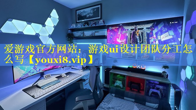 游戏ui设计团队分工怎么写