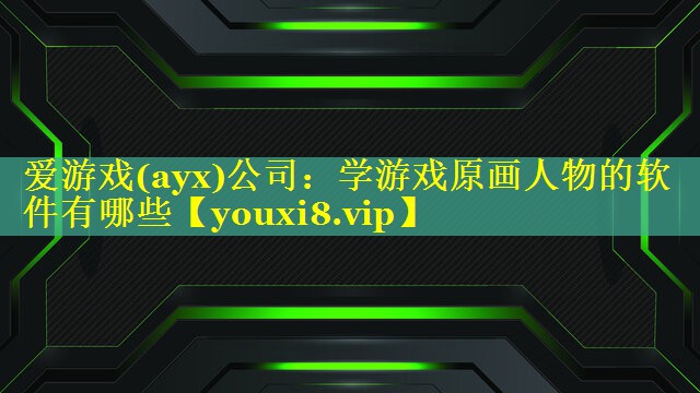 学游戏原画人物的软件有哪些 学游戏原画人物的软件有哪些